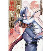 悪役令息レイナルド・リモナの華麗なる退場〈2〉(&arche NOVELS) [単行本]