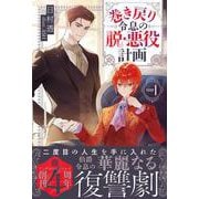 巻き戻り令息の脱・悪役計画<1>(アンダルシュノベルズ) [単行本]
