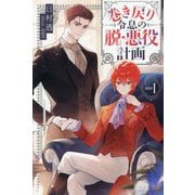 巻き戻り令息の脱・悪役計画〈STEP1〉(&arche NOVELS) [単行本]