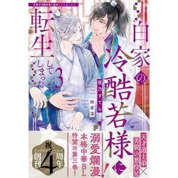 白家の冷酷若様に転生してしまった<3>(アンダルシュノベルズ) [単行本]