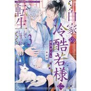 白家の冷酷若様に転生してしまった〈3〉(&arche NOVELS) [単行本]