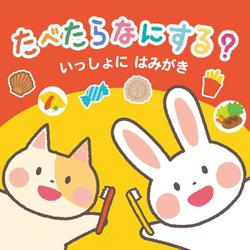 たべたらなにする？いっしょにはみがき [絵本]