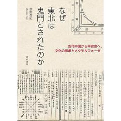 なぜ東北は鬼門とされたのか―古代中国から平安京へ、文化の伝承とメタモルフォーゼ― [単行本]