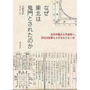 なぜ東北は鬼門とされたのか―古代中国から平安京へ、文化の伝承とメタモルフォーゼ― [単行本]