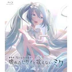 劇場版プロジェクトセカイ 壊れたセカイと歌えないミク [Blu-ray Disc]