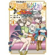異世界転移で女神様から祝福を！ ～いえ、手持ちの異能があるので結構です～ @COMIC<3>(マッグガーデンコミックスBeat'sシリーズ) [コミック]
