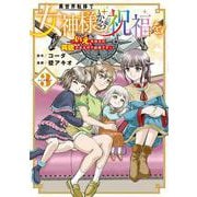 異世界転移で女神様から祝福を！ ～いえ、手持ちの異能があるので結構です～ @COMIC<3>(マッグガーデンコミックスBeat'sシリーズ) [コミック]