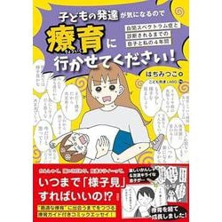 子どもの発達が気になるので療育に行かせてください！ [単行本]