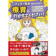 子どもの発達が気になるので療育に行かせてください！ [単行本]