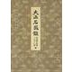 〈現代語訳〉大正名器鑑 長次郎・ノンコウ・光悦・仁清編 [単行本]
