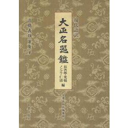 〈現代語訳〉大正名器鑑 長次郎・ノンコウ・光悦・仁清編 [単行本]
