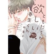 ともだちが欲しい春生くん(バンブーコミックス Qpaコレクション) [コミック]