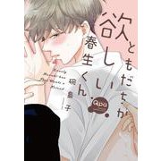 ともだちが欲しい春生くん(バンブーコミックス Qpaコレクション) [コミック]