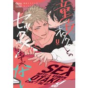 童貞オタクとのセックスがいいはずがない(バンブーコミックス Qpaコレクション) [コミック]