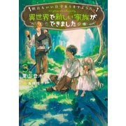 明日もいい日でありますように。～異世界で新しい家族ができました～<3>(アース・スタールナ) [単行本]