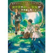 明日もいい日でありますように。～異世界で新しい家族ができました～<3>(アース・スタールナ) [単行本]