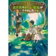 明日もいい日でありますように。〈3〉―異世界で新しい家族ができました(EARTH STAR LUNA) [単行本]