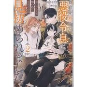 役目を終えた悪役令息は、第二の人生で呪われた冷徹公爵に見初められました<２>(アンダルシュノベルズ) [単行本]