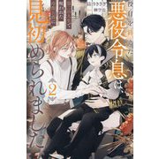 役目を終えた悪役令息は、第二の人生で呪われた冷徹公爵に見初められました〈2〉(&arche NOVELS) [単行本]