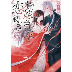 贄嫁と白蛇の恋紡ぎ(アルファポリス文庫) [文庫]