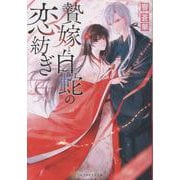 贄嫁と白蛇の恋紡ぎ(アルファポリス文庫) [文庫]