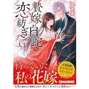 贄嫁と白蛇の恋紡ぎ(アルファポリス文庫) [文庫]