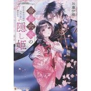 帝都六家の隠し姫－かりそめの花嫁は氷の子爵に囲われる(アルファポリス文庫) [文庫]