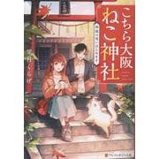 こちら大阪ねこ神社－神様の使いはじめます(アルファポリス文庫) [文庫]