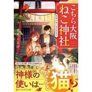 こちら大阪ねこ神社－神様の使いはじめます(アルファポリス文庫) [文庫]