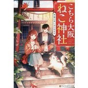 こちら大阪ねこ神社―神様の使いはじめます(アルファポリス文庫) [文庫]