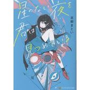 星のない夜を君は見つめている(アルファポリス文庫) [文庫]