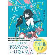 星のない夜を君は見つめている(アルファポリス文庫) [文庫]