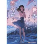 この世界から消える前に、君の声が聞きたかった(アルファポリス文庫) [文庫]