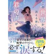 この世界から消える前に、君の声が聞きたかった(アルファポリス文庫) [文庫]