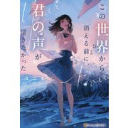 この世界から消える前に、君の声が聞きたかった(アルファポリス文庫) [文庫]