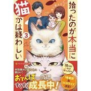 拾ったのが本当に猫かは疑わしい<3>(アルファポリス文庫) [文庫]
