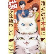 拾ったのが本当に猫かは疑わしい〈3〉(アルファポリス文庫) [文庫]