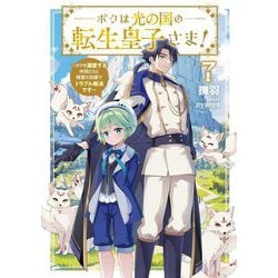 ボクは光の国の転生皇子さま!〈7〉ボクを溺愛する仲間たちと精霊の加護でトラブル解決です(EARTH STAR LUNA) [単行本]