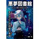 悪夢図書館―きみの隣の奇妙な世界 まさかここが約束の来世 [単行本]