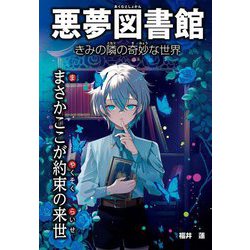 悪夢図書館―きみの隣の奇妙な世界 まさかここが約束の来世 [単行本]