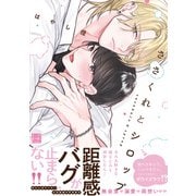 ささくれとシロップ(KiR　comics) [コミック]