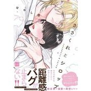 ささくれとシロップ(KiR　comics) [コミック]