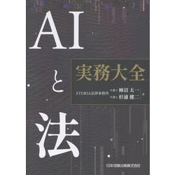 AIと法　実務大全 [単行本]