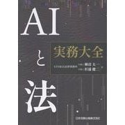 AIと法　実務大全 [単行本]