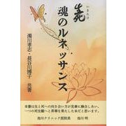 魂のルネッサンス [単行本]
