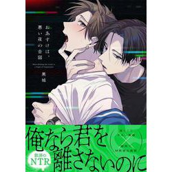 おあずけは、悪い夜の合図(Ｇｌａｎｚ　ＢＬｃｏｍｉｃｓ) [コミック]