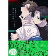 おあずけは、悪い夜の合図(Ｇｌａｎｚ　ＢＬｃｏｍｉｃｓ) [コミック]