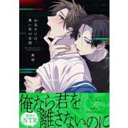 おあずけは、悪い夜の合図(Ｇｌａｎｚ　ＢＬｃｏｍｉｃｓ) [コミック]
