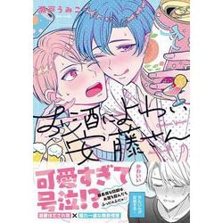 お酒によわい安藤さん(Continuer.) [コミック]
