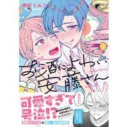 お酒によわい安藤さん(Continuer.) [コミック]